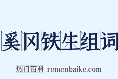奚冈铁生组词是什么意思的图片
